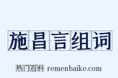 施昌言组词是什么意思的图片